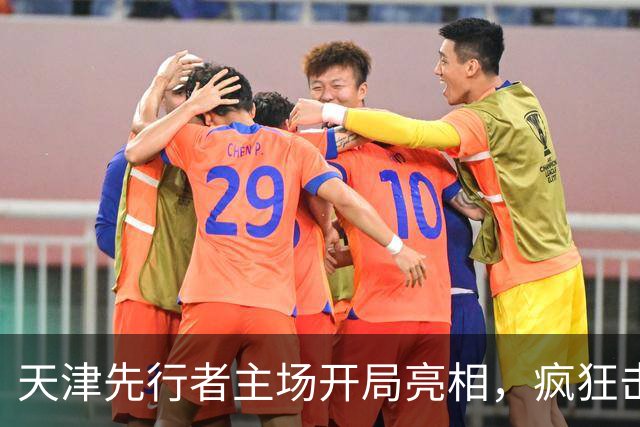 天津先行者主场开局亮相，疯狂击退广州智都！