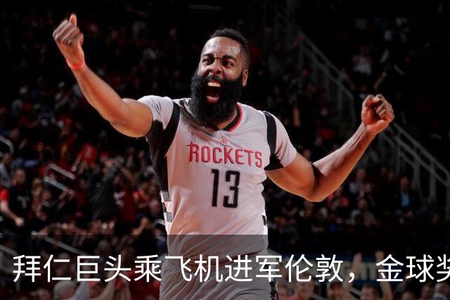 拜仁巨头乘飞机进军伦敦，金球奖势在必得！