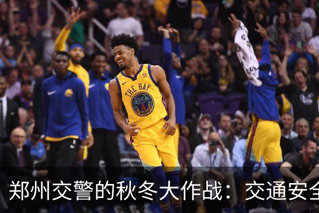 郑州交警的秋冬大作战：交通安全的“守护精灵