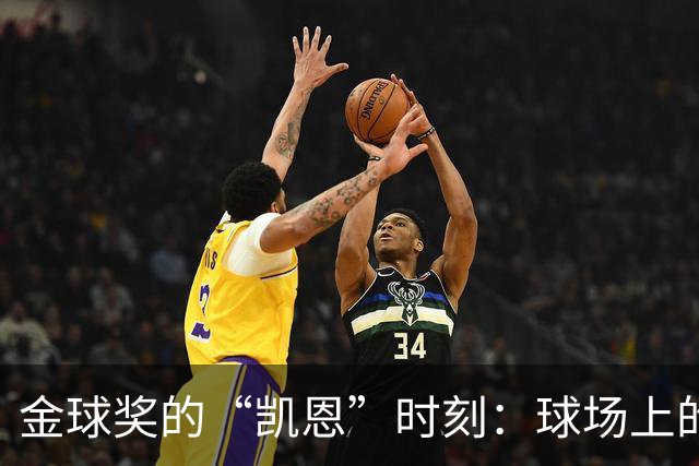 金球奖的“凯恩”时刻：球场上的大赢家